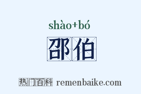 邵伯是什么意思的图片
